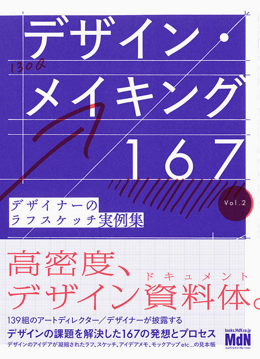 デザイン・メイキング167　デザイナーのラフスケッチ実例集 Vol.2