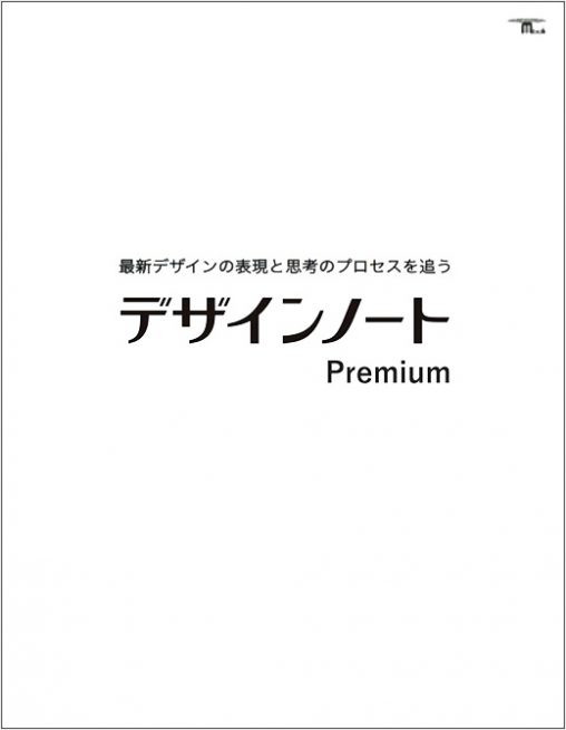 デザインノート Premium：最新デザインの表現と思考のプロセスを追う